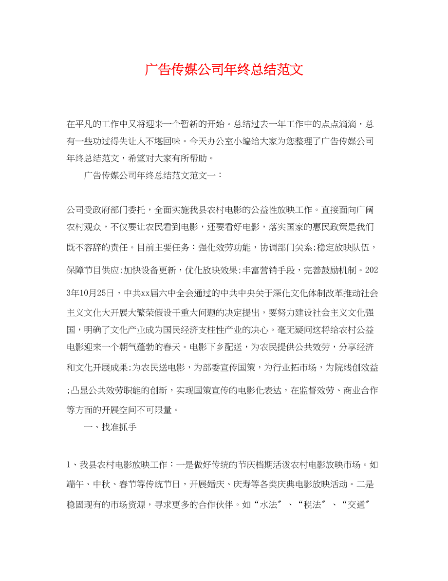 2023年广告传媒公司终总结.docx_第1页