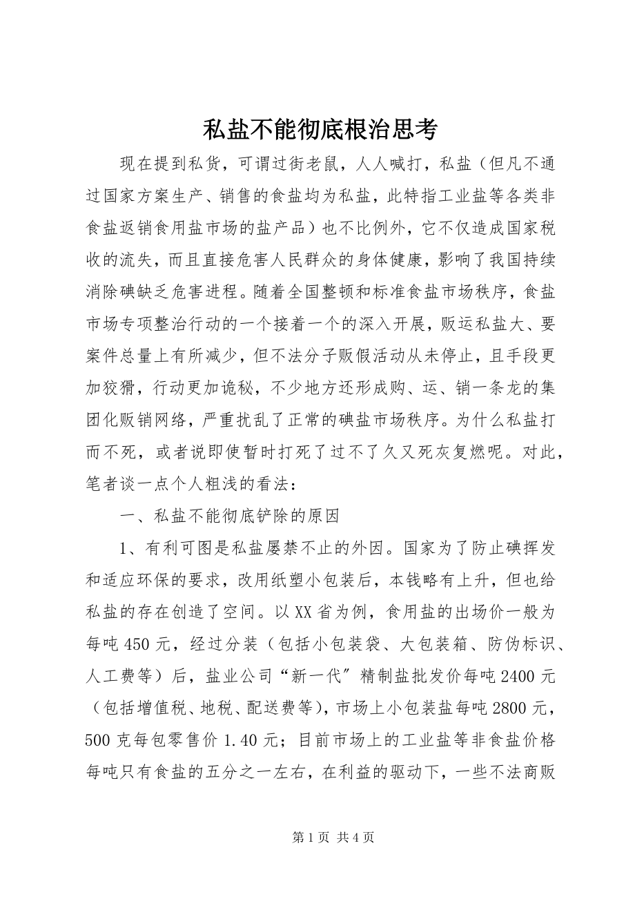 2023年私盐不能彻底根治思考.docx_第1页