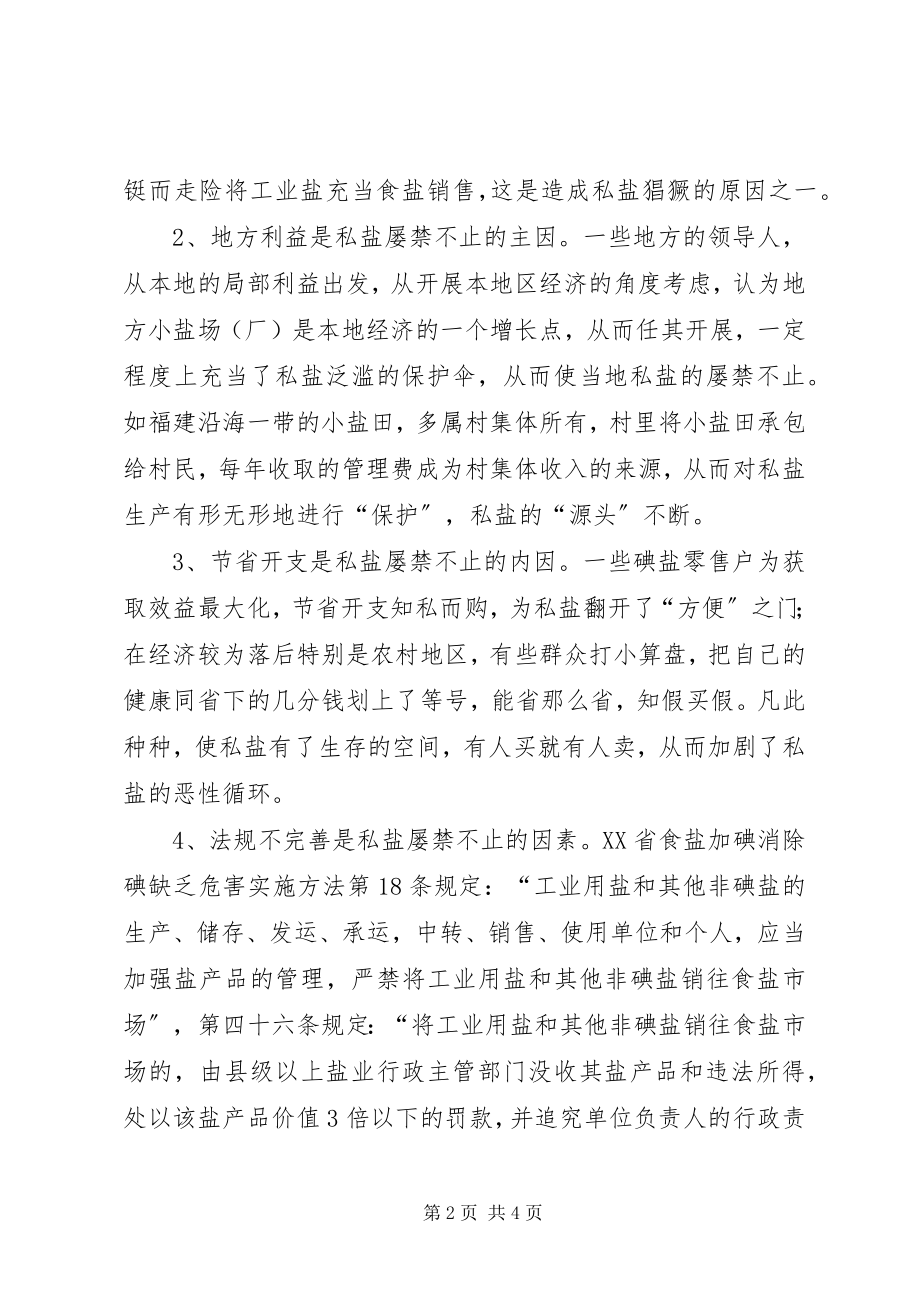 2023年私盐不能彻底根治思考.docx_第2页