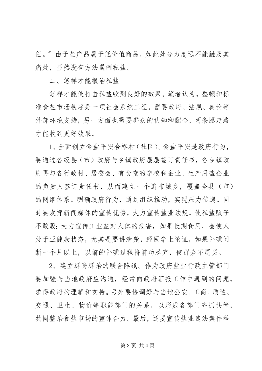 2023年私盐不能彻底根治思考.docx_第3页