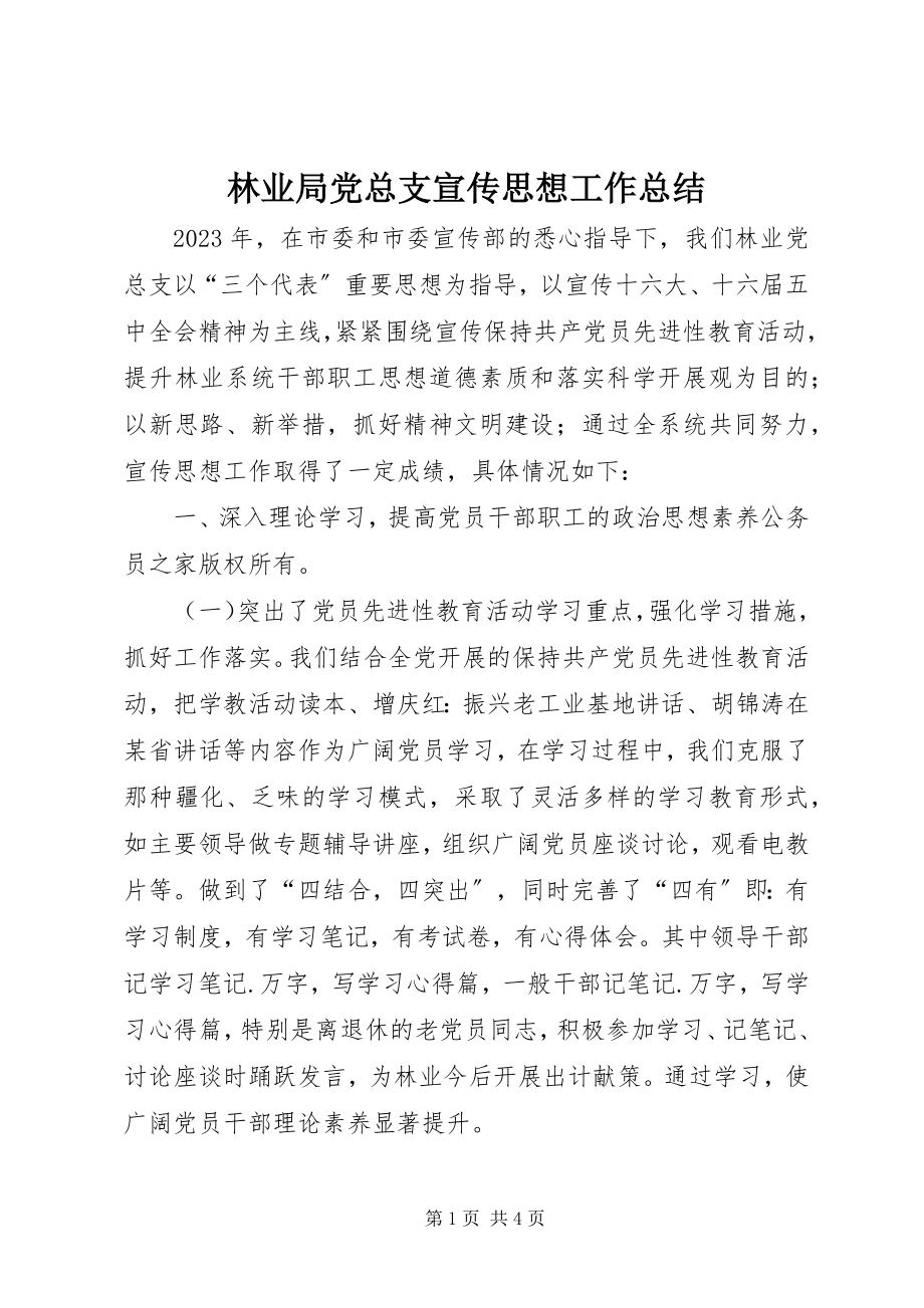 2023年林业局党总支宣传思想工作总结.docx_第1页