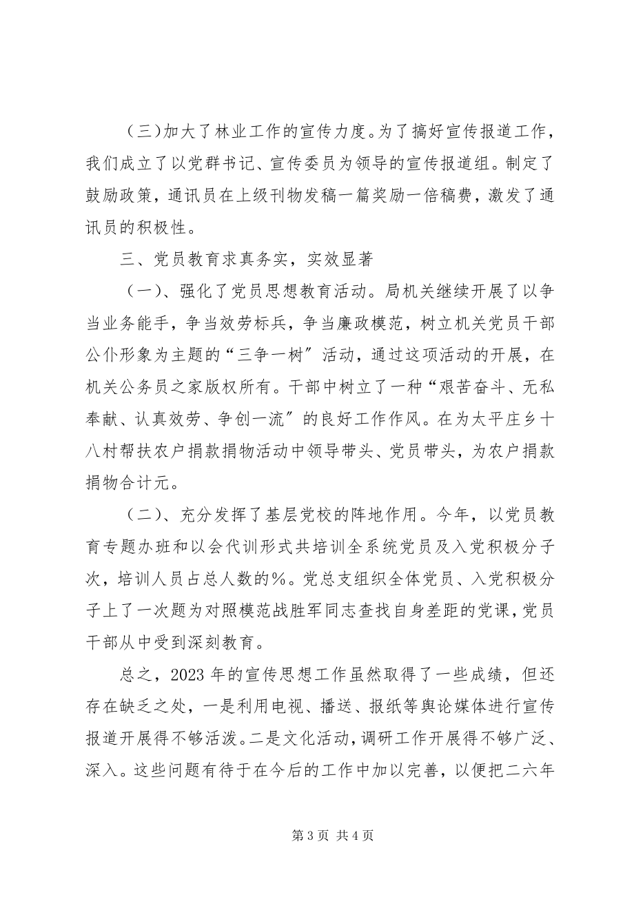 2023年林业局党总支宣传思想工作总结.docx_第3页