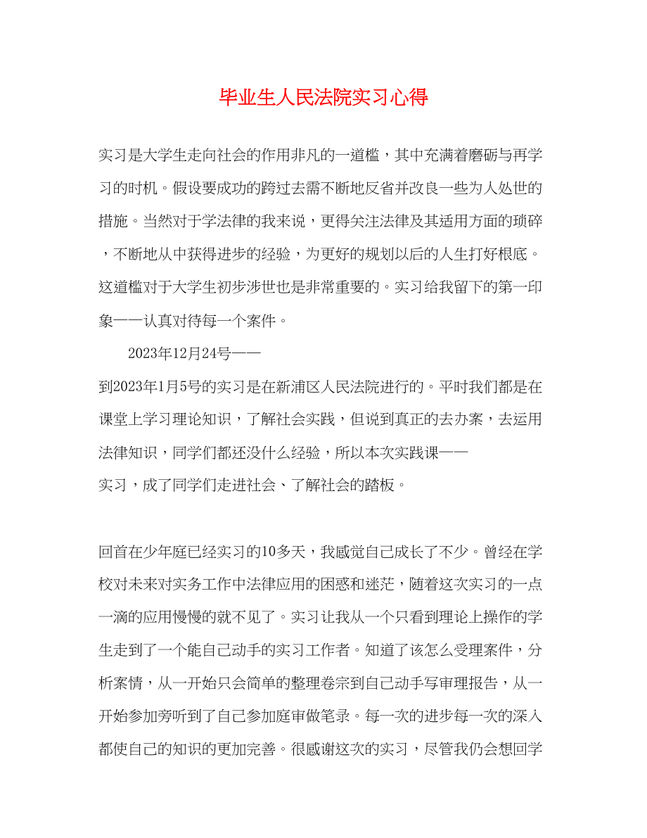 2023年毕业生人民法院实习心得2.docx_第1页