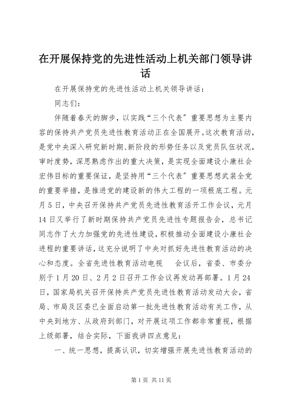 2023年在开展保持党的先进性活动上机关部门领导致辞.docx_第1页