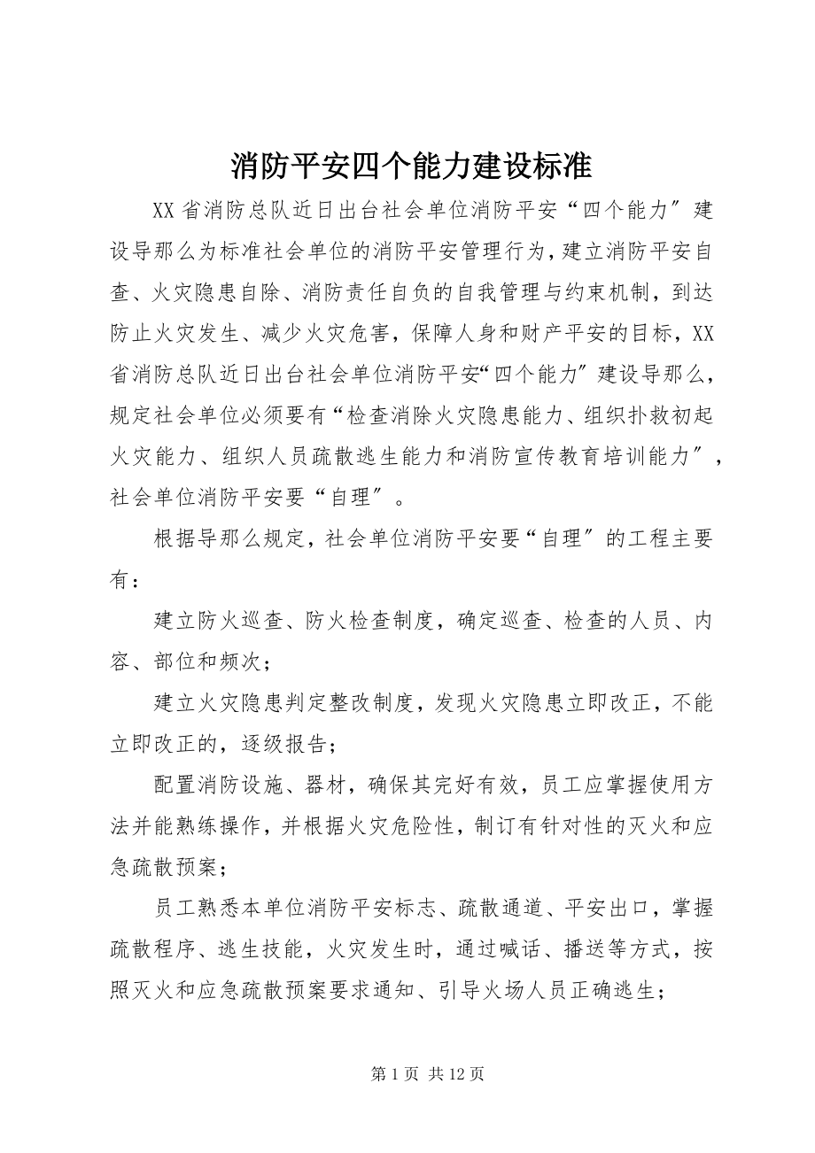 2023年消防安全四个能力建设标准.docx_第1页