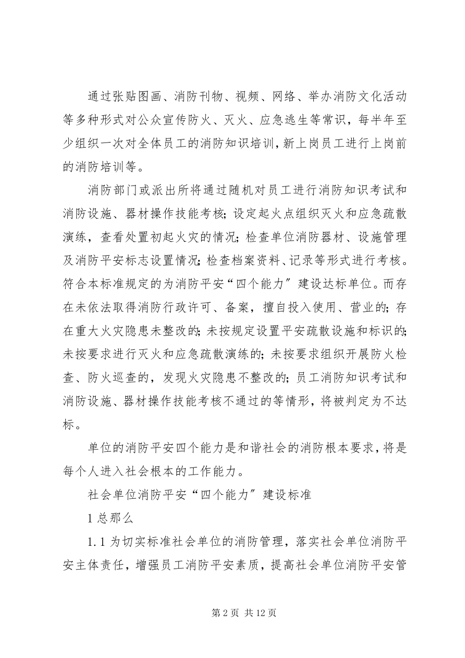 2023年消防安全四个能力建设标准.docx_第2页