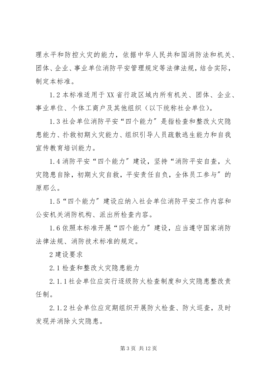 2023年消防安全四个能力建设标准.docx_第3页