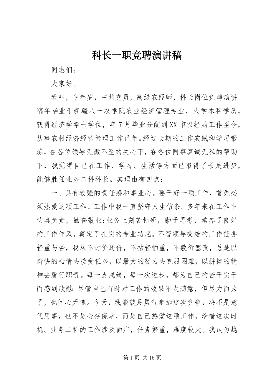 2023年科长一职竞聘演讲稿.docx_第1页