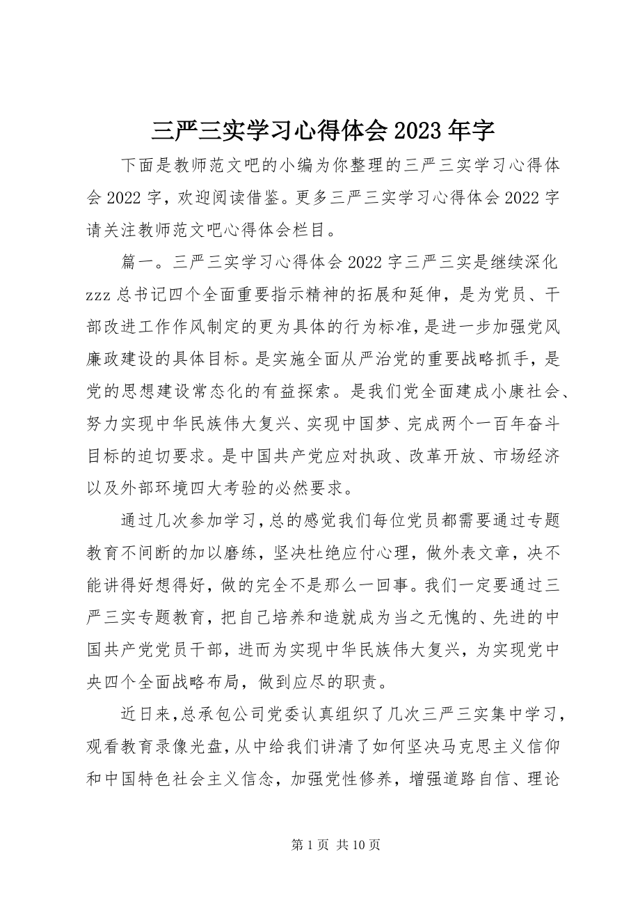 2023年三严三实学习心得体会字.docx_第1页