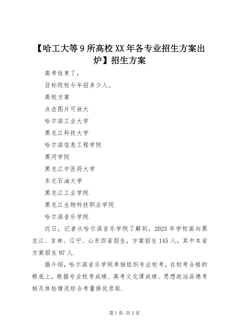 2023年哈工大等所高校各专业招生计划出炉招生计划.docx_第1页