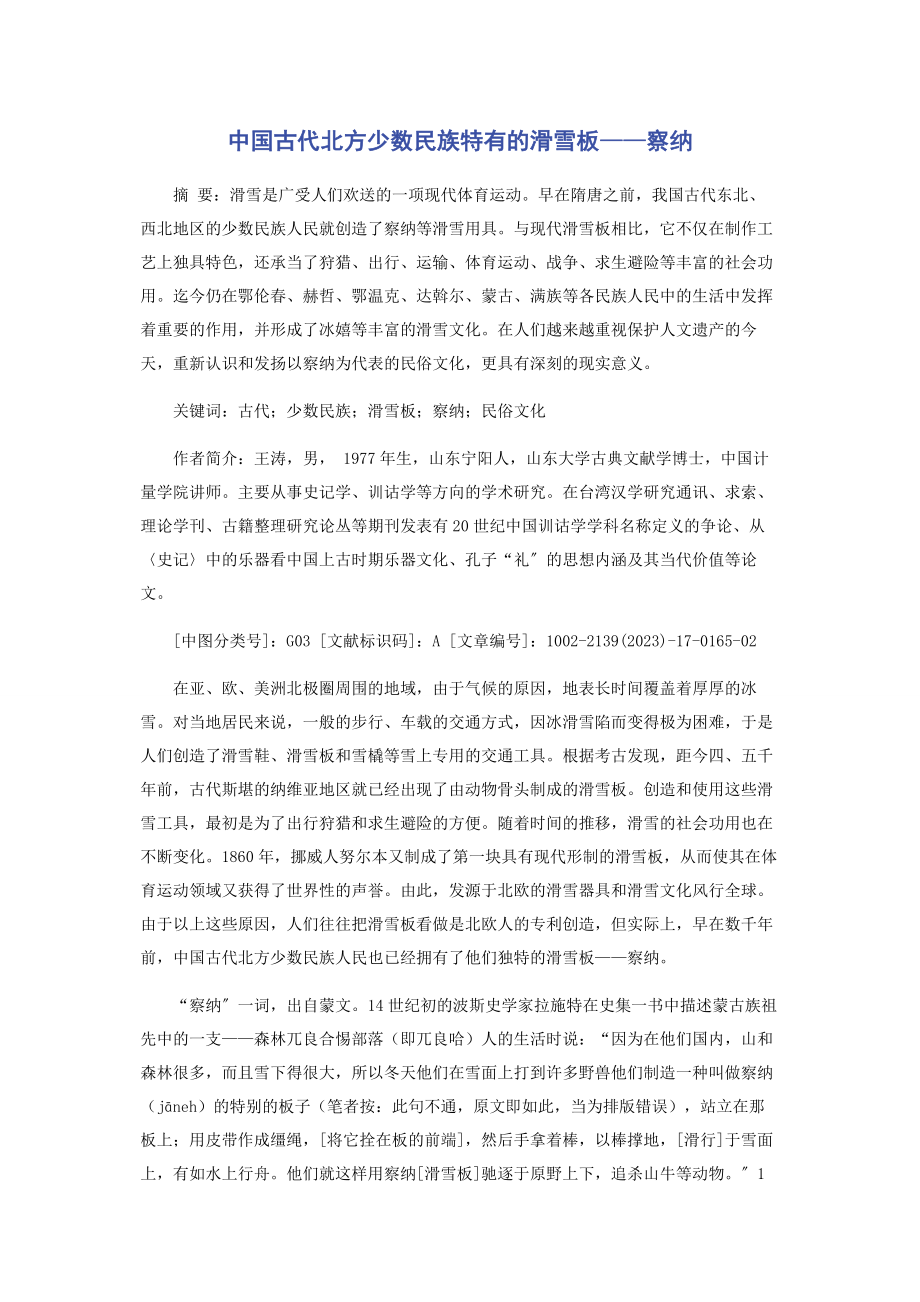 2023年中国古代北方少数民族特有的滑雪板——察纳新编.docx_第1页