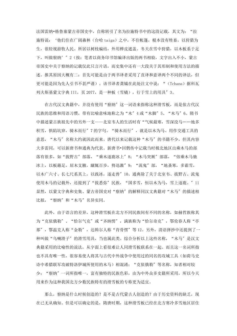 2023年中国古代北方少数民族特有的滑雪板——察纳新编.docx_第2页