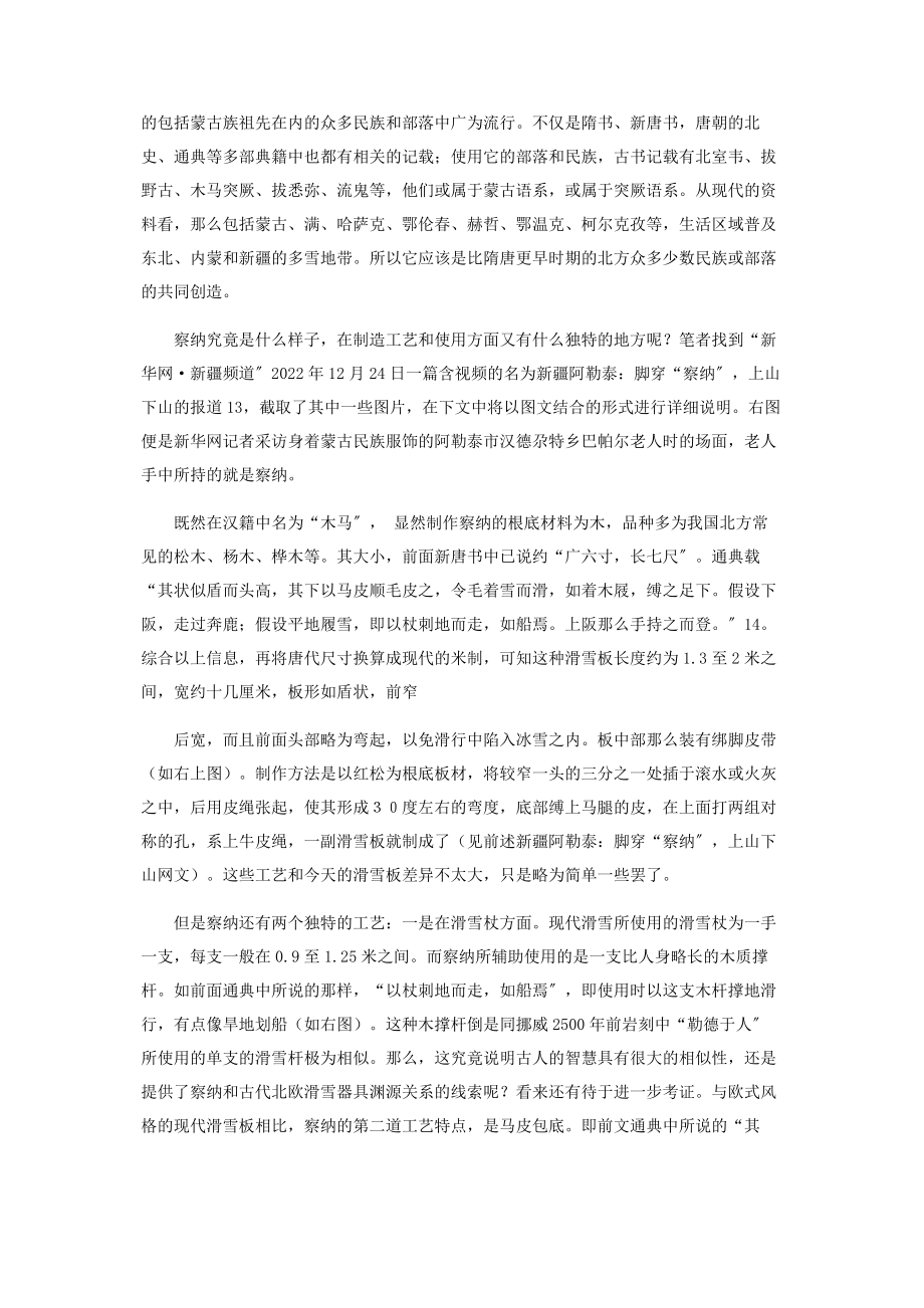 2023年中国古代北方少数民族特有的滑雪板——察纳新编.docx_第3页