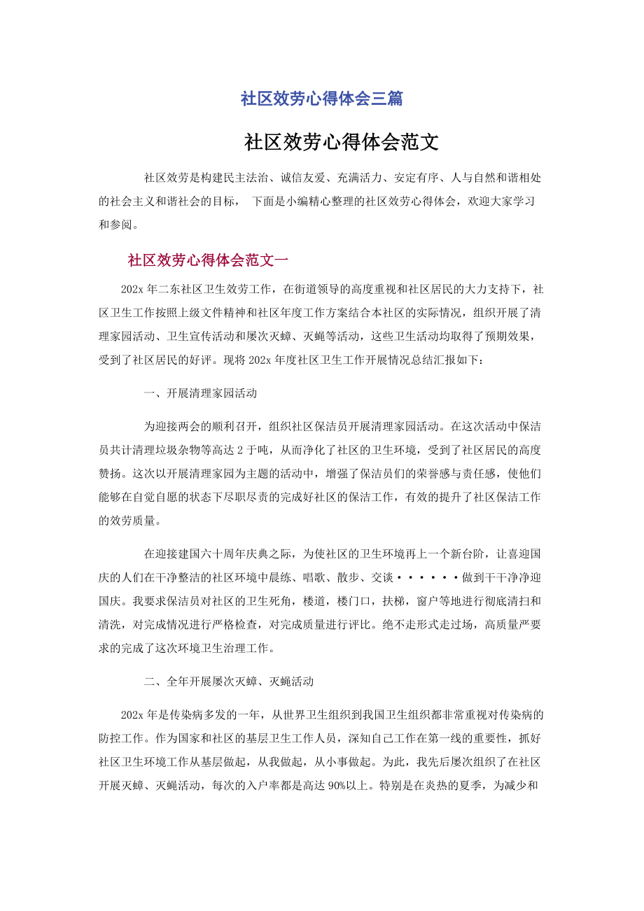 2023年社区服务心得体会三篇.docx_第1页