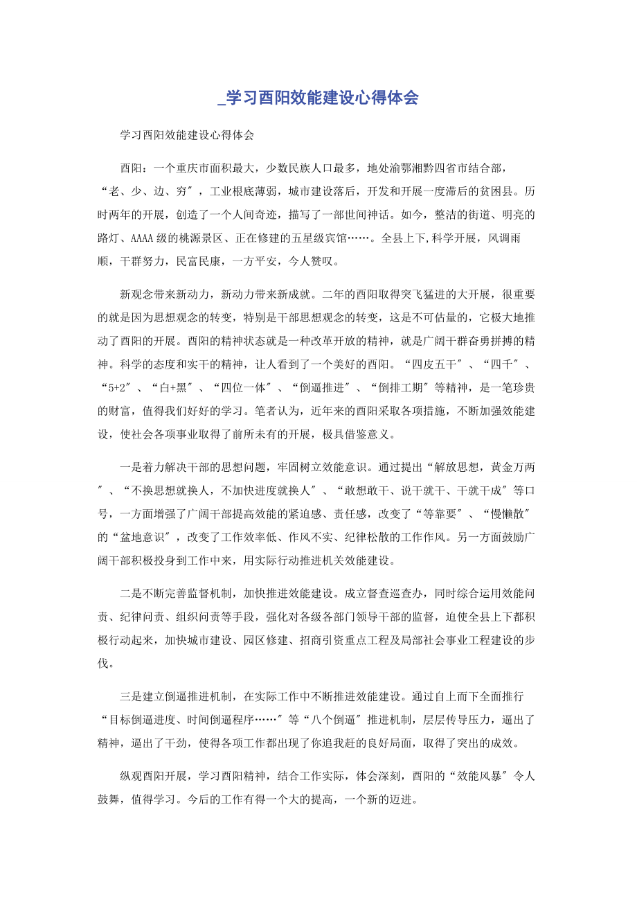 2023年学习酉阳效能建设心得体会.docx_第1页