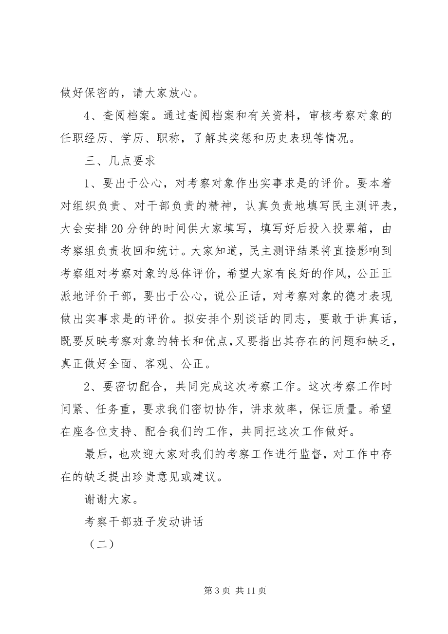 2023年考察干部班子动员致辞.docx_第3页