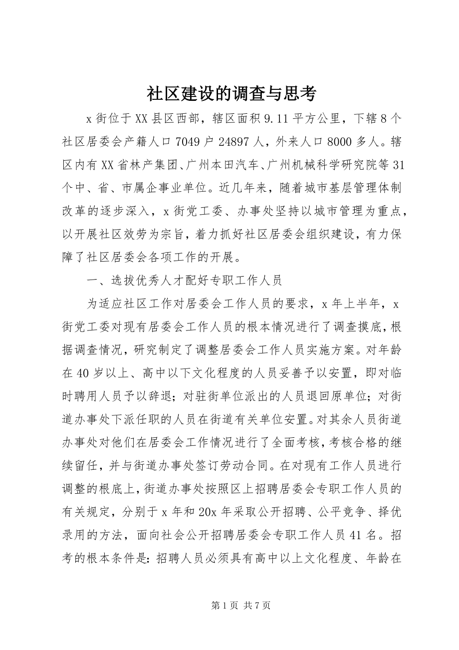 2023年社区建设的调查与思考.docx_第1页