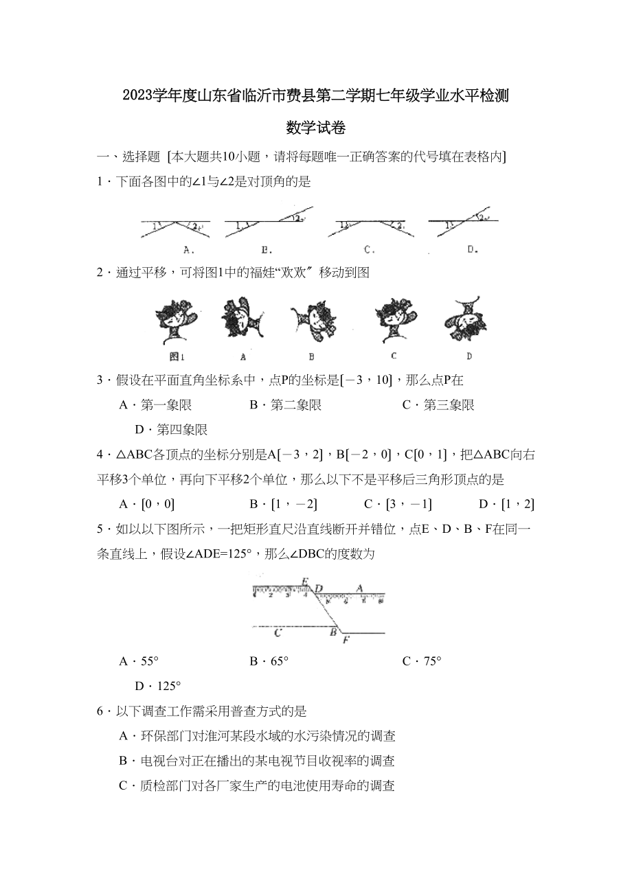 2023年度山东省临沂市费县第二学期七年级学业水平检测初中数学.docx_第1页