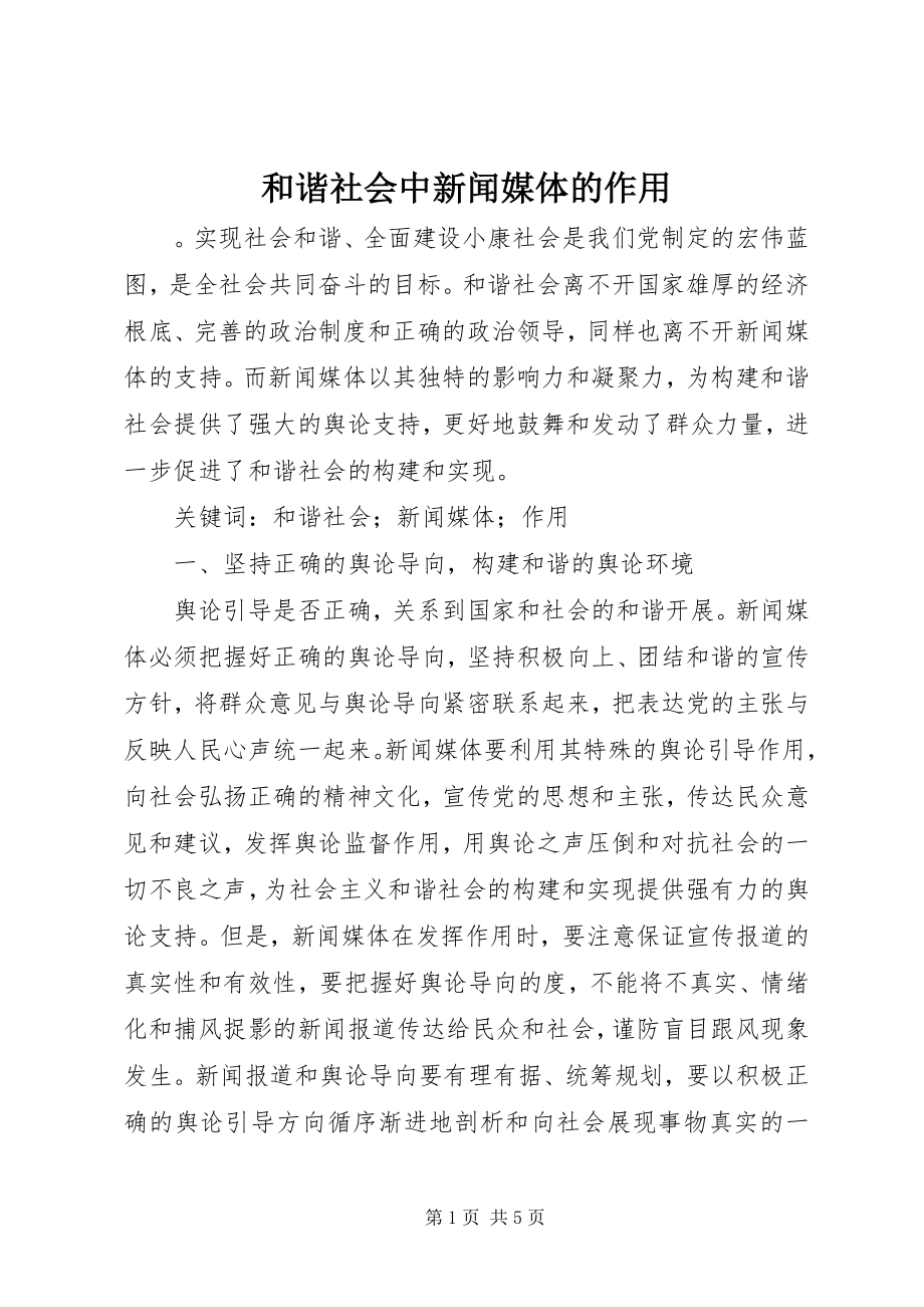 2023年和谐社会中新闻媒体的作用.docx_第1页