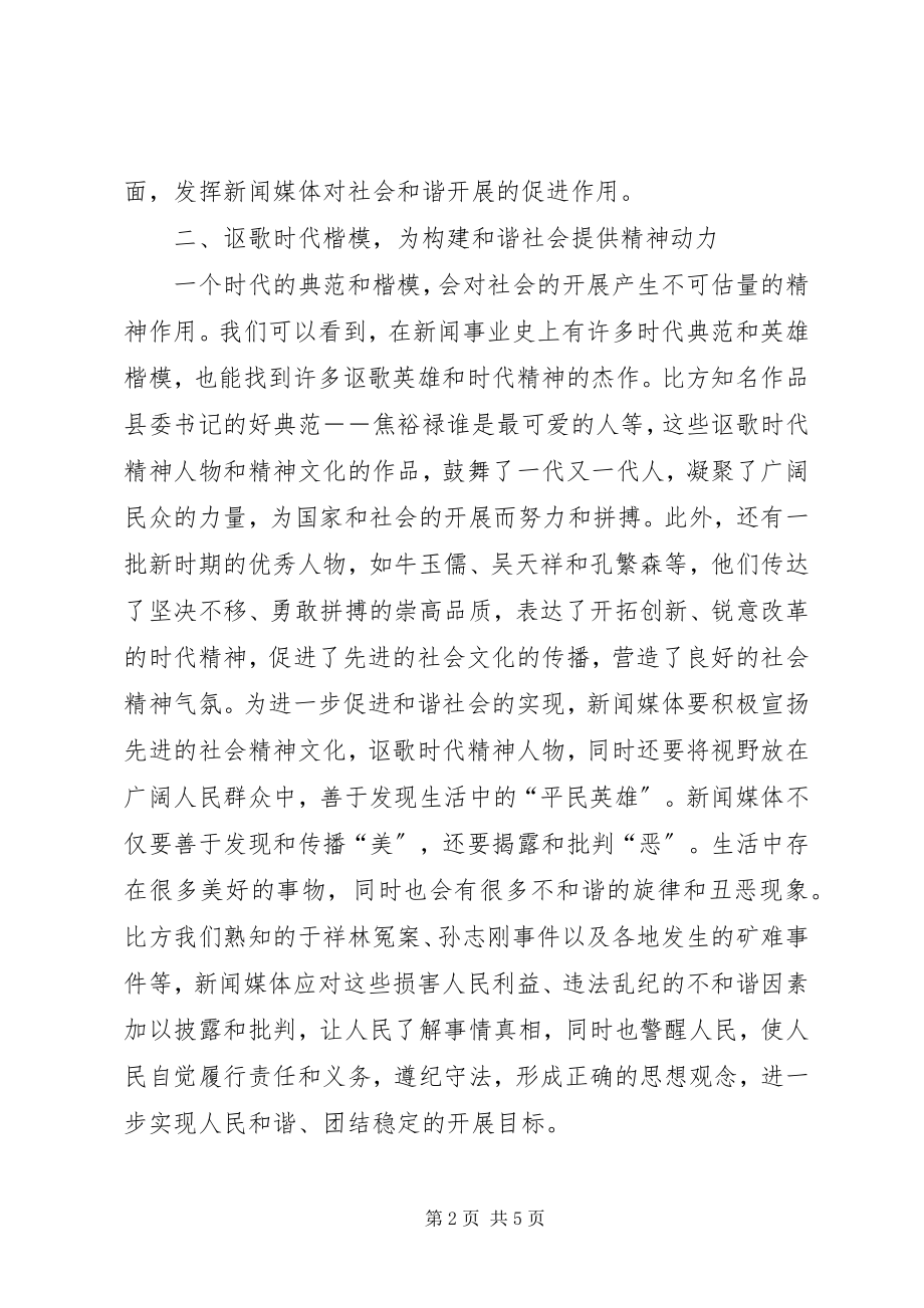 2023年和谐社会中新闻媒体的作用.docx_第2页