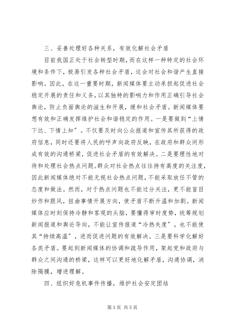 2023年和谐社会中新闻媒体的作用.docx_第3页