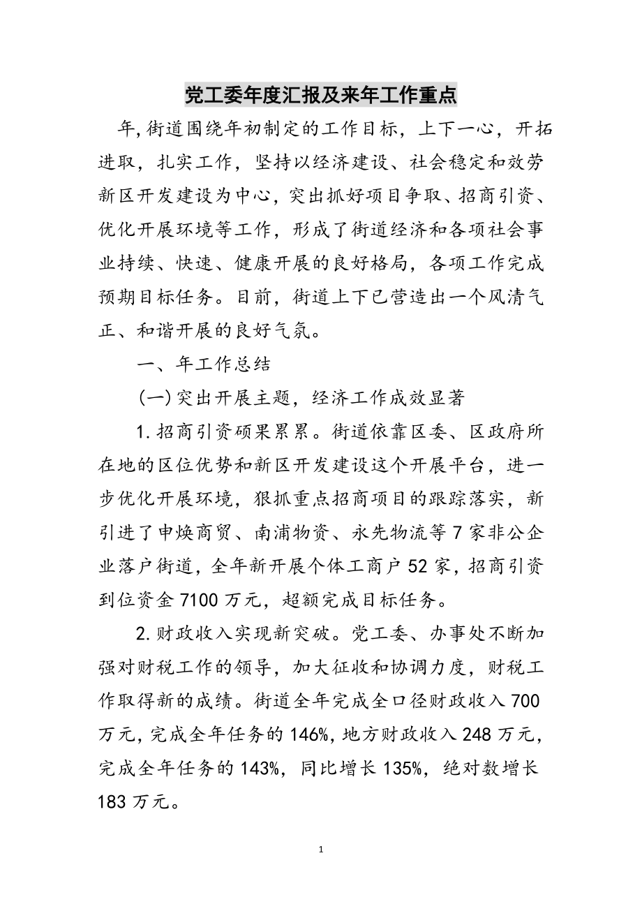 2023年党工委年度汇报及来年工作重点范文.doc_第1页