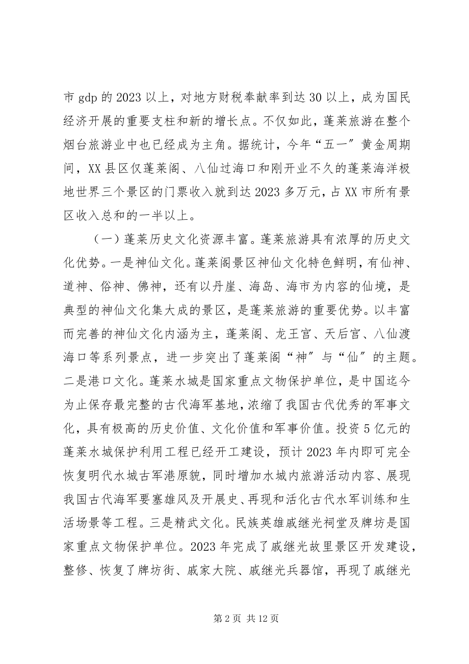 2023年开发建设蓬莱沿海滨海景观旅游线的几点思考.docx_第2页