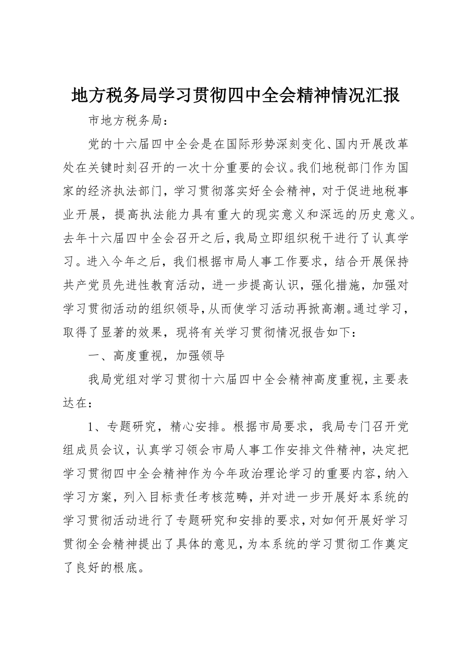 2023年地方税务局学习贯彻四中全会精神情况汇报.docx_第1页