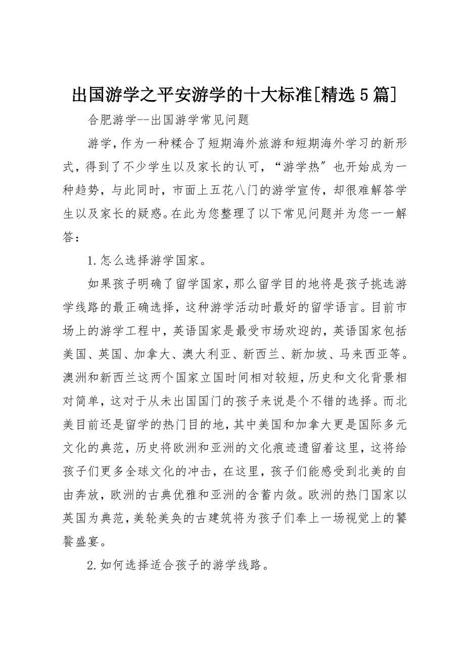 2023年出国游学之安全游学的十大标准[精选5篇].docx_第1页