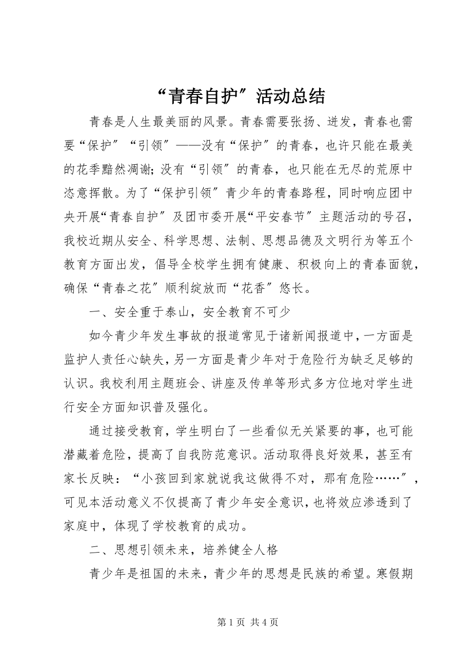 2023年青春自护活动总结.docx_第1页