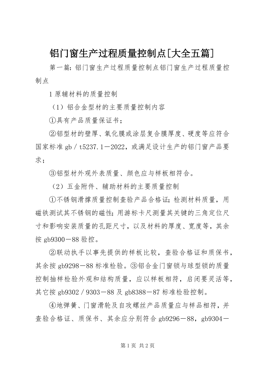 2023年铝门窗生产过程质量控制点[大全五篇.docx_第1页