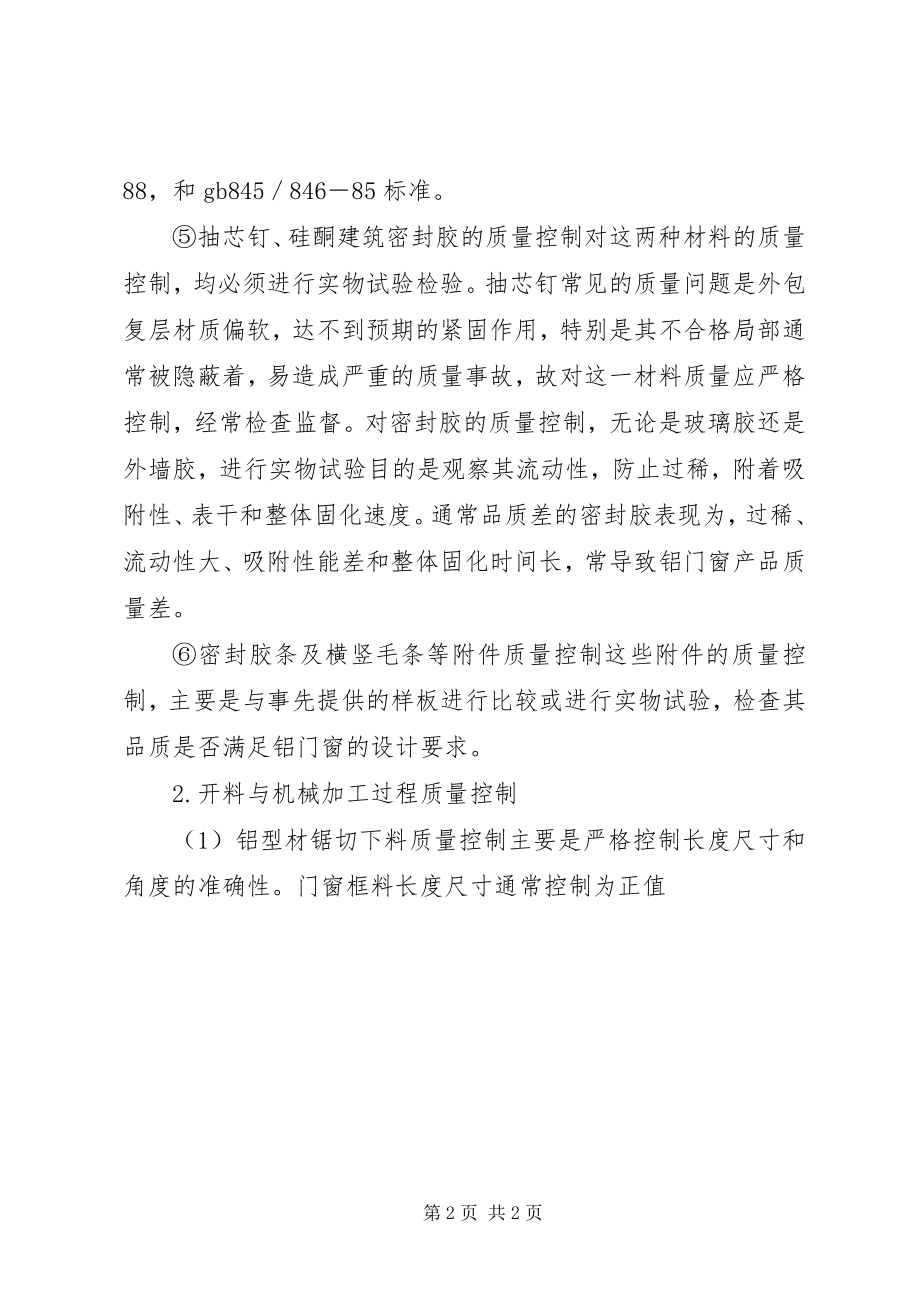 2023年铝门窗生产过程质量控制点[大全五篇.docx_第2页