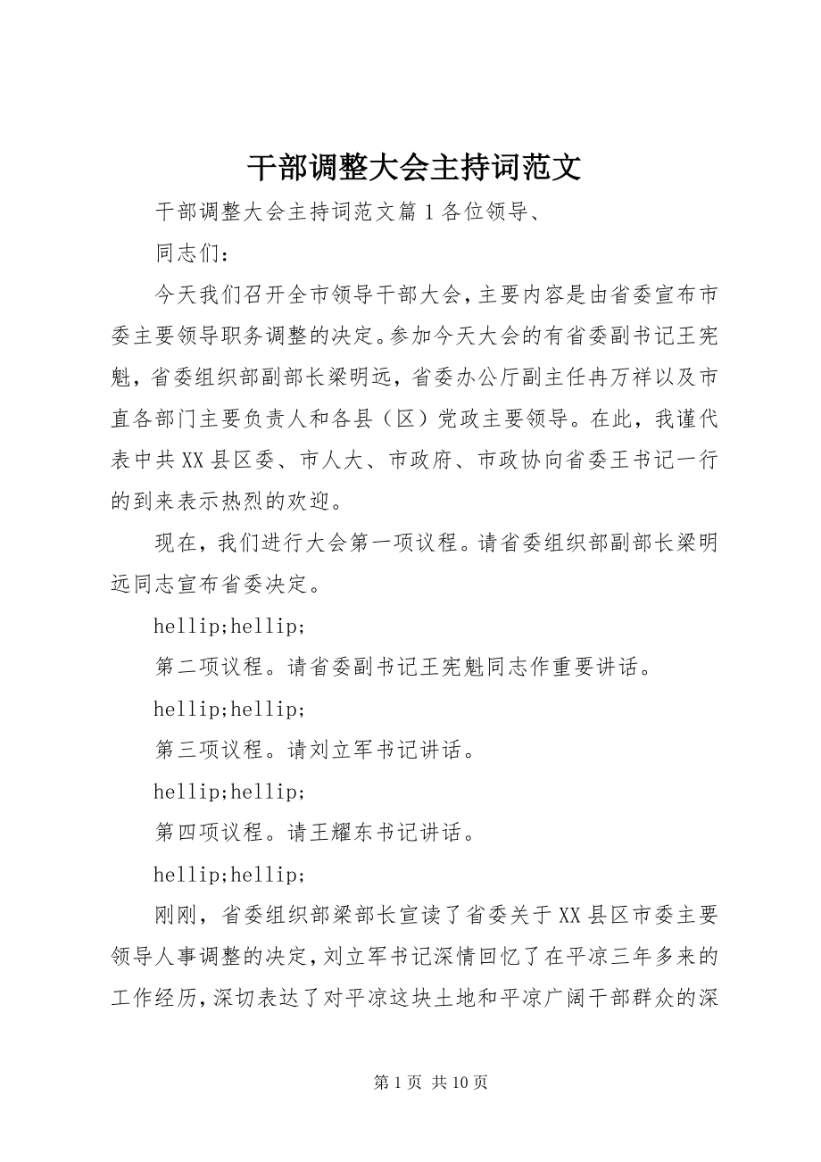 2023年干部调整大会主持词.docx_第1页