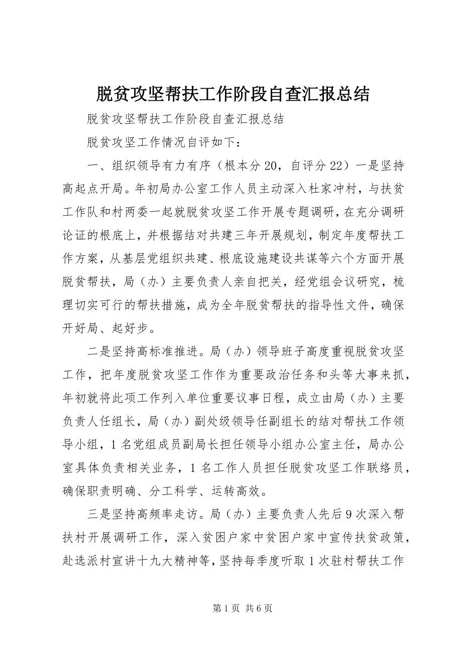 2023年脱贫攻坚帮扶工作阶段自查汇报总结.docx_第1页