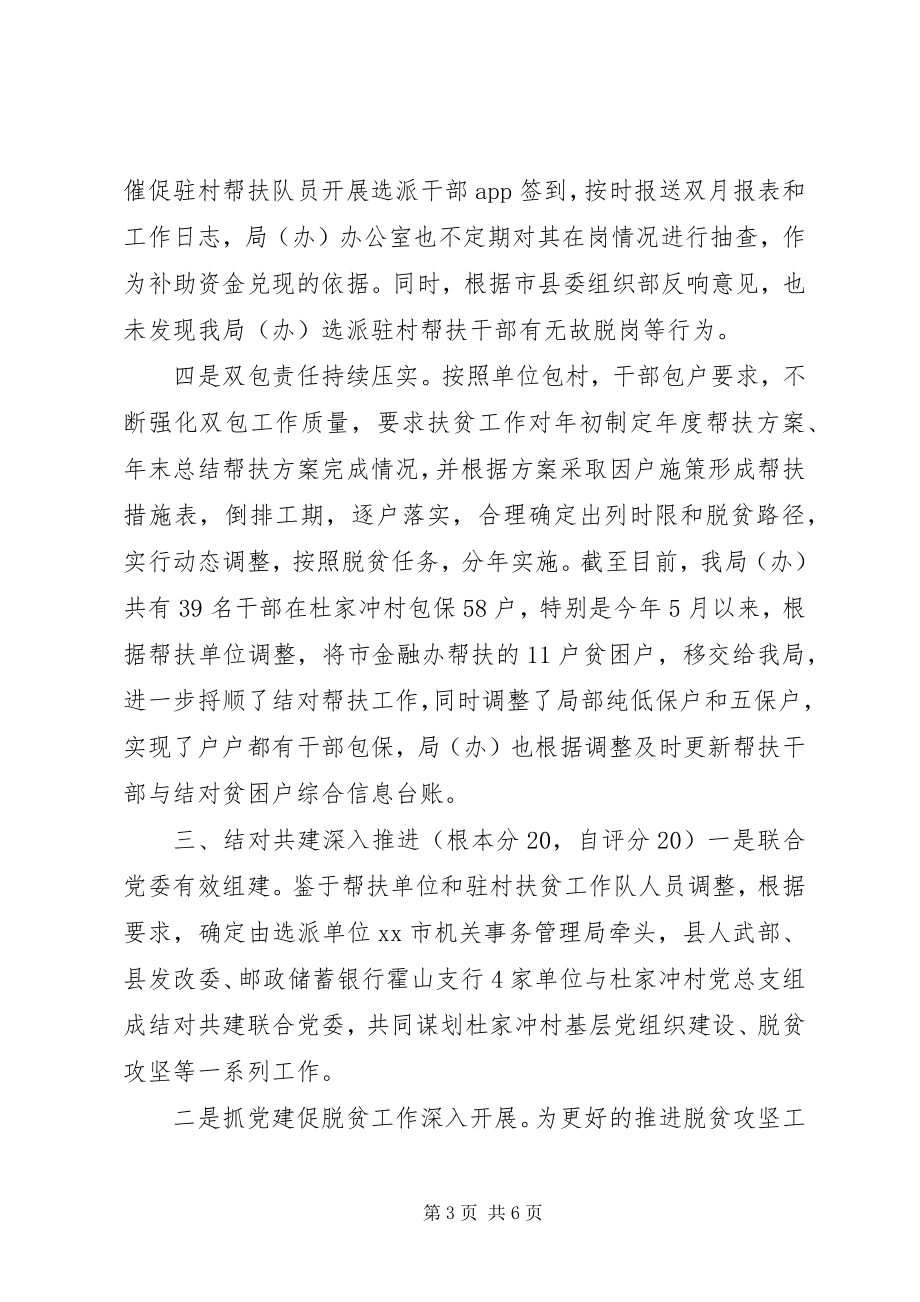 2023年脱贫攻坚帮扶工作阶段自查汇报总结.docx_第3页