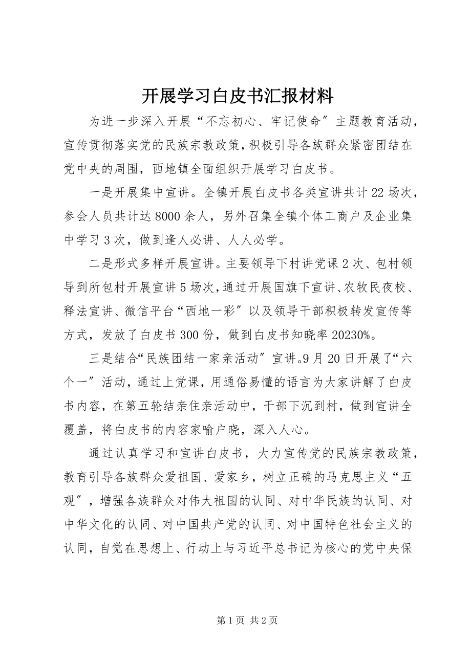 2023年开展学习白皮书汇报材料.docx_第1页