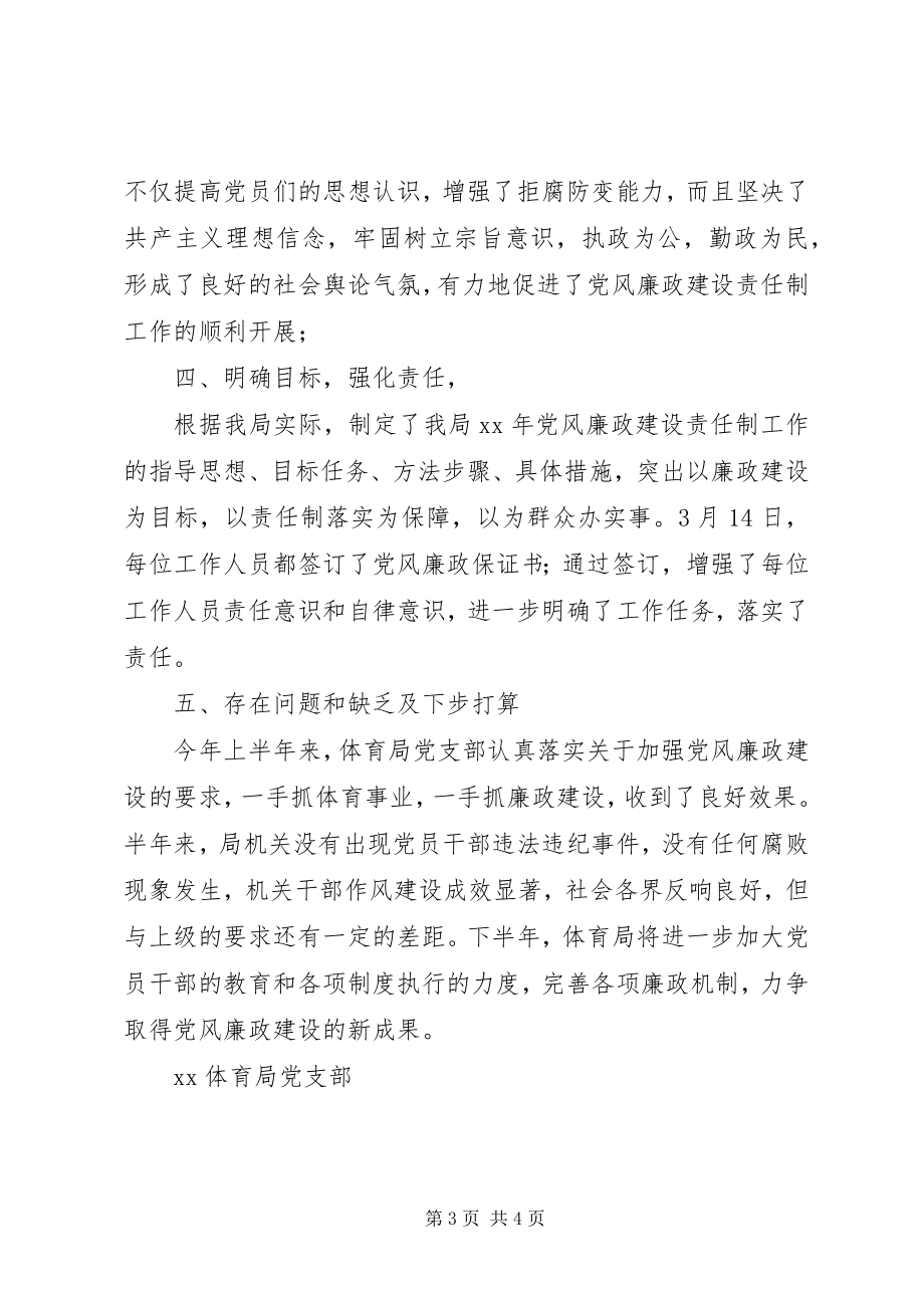 2023年体育局上半年党风廉政建设工作总结.docx_第3页