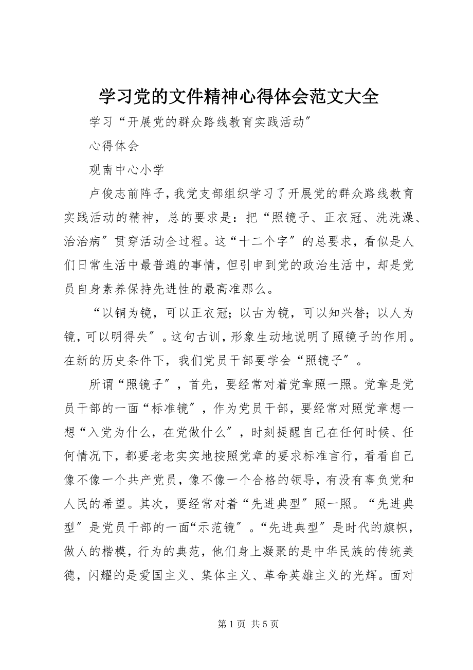 2023年学习党的文件精神心得体会大全.docx_第1页