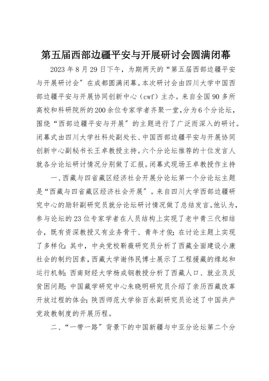 2023年第五届西部边疆安全与发展研讨会圆满闭幕新编.docx_第1页