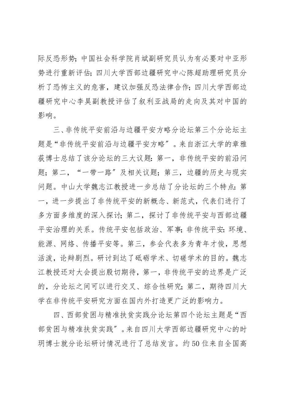 2023年第五届西部边疆安全与发展研讨会圆满闭幕新编.docx_第3页