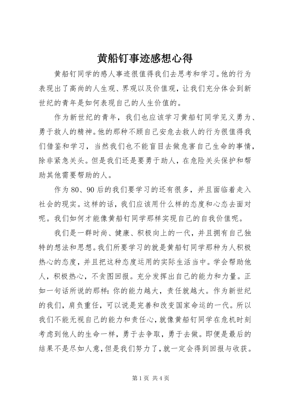 2023年黄船钉事迹感想心得.docx_第1页