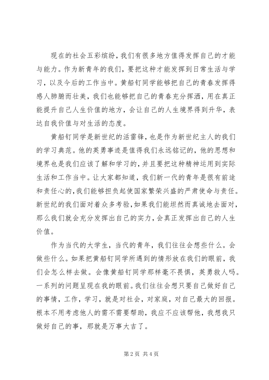 2023年黄船钉事迹感想心得.docx_第2页