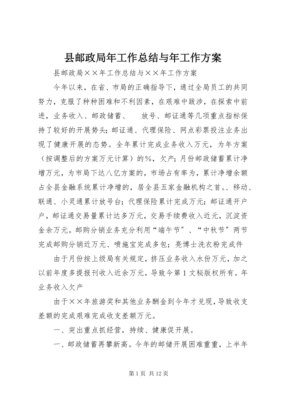 2023年县邮政局年工作总结与年工作计划.docx_第1页