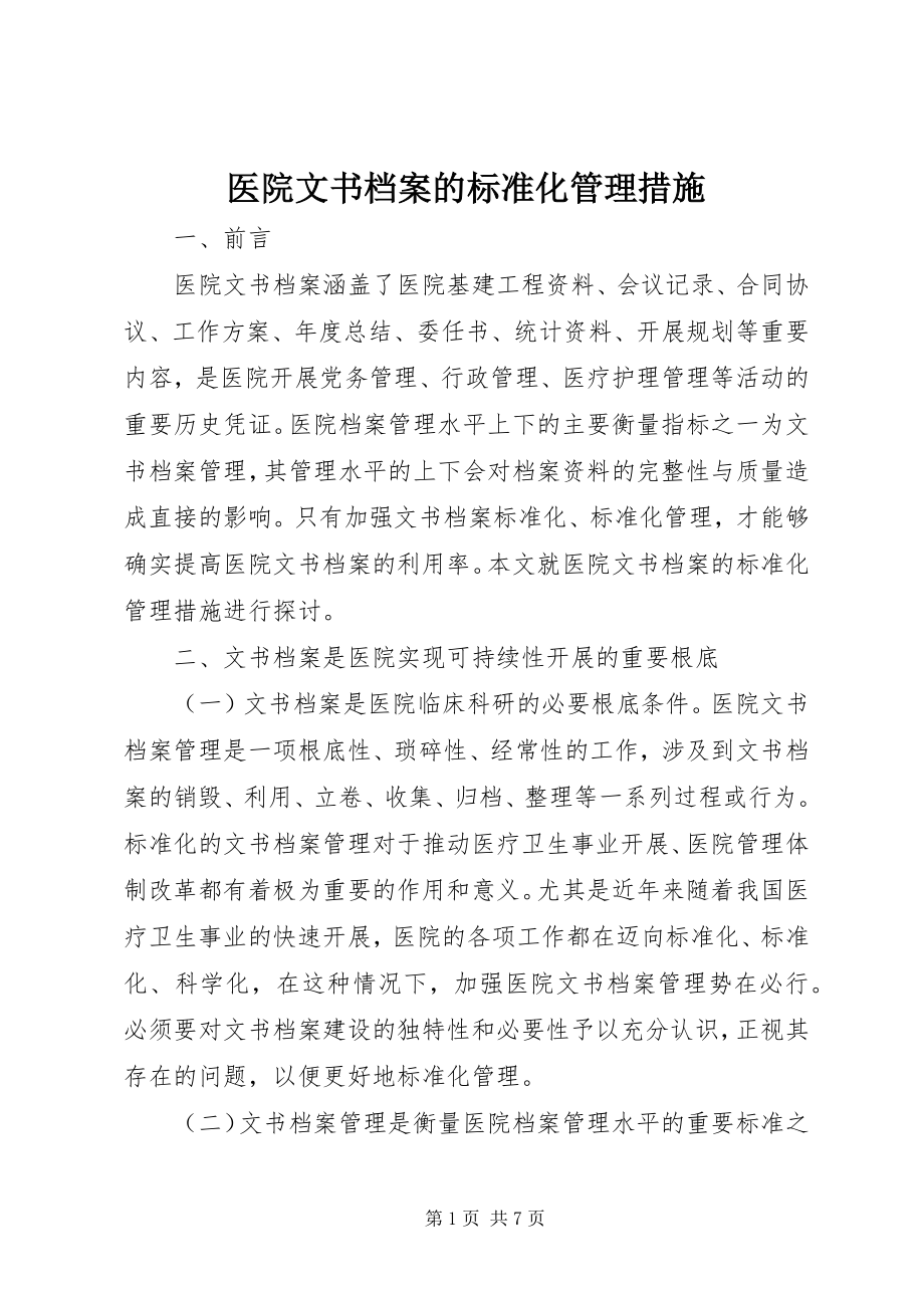 2023年医院文书档案的规范化管理措施.docx_第1页