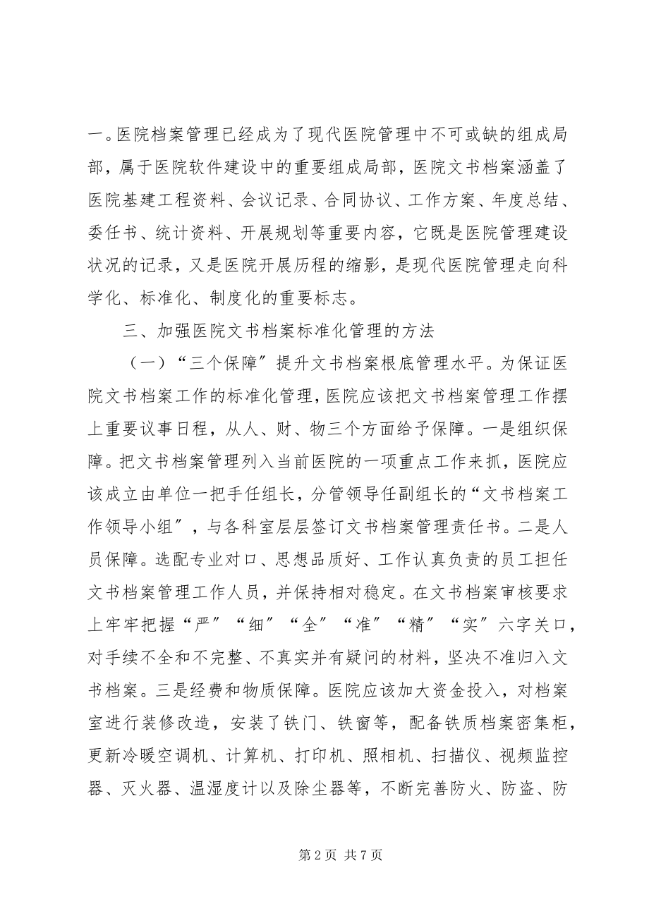 2023年医院文书档案的规范化管理措施.docx_第2页