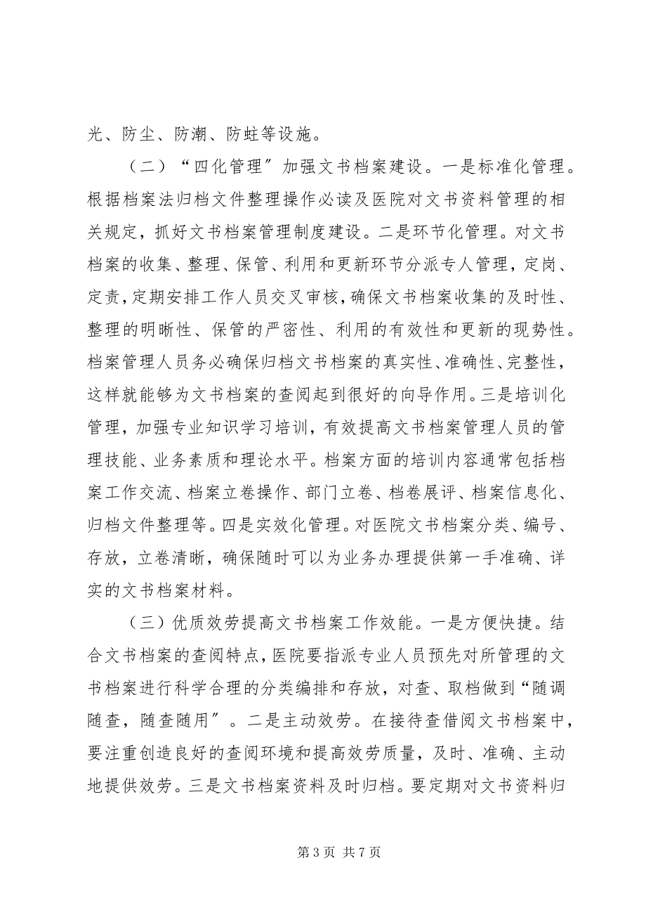 2023年医院文书档案的规范化管理措施.docx_第3页