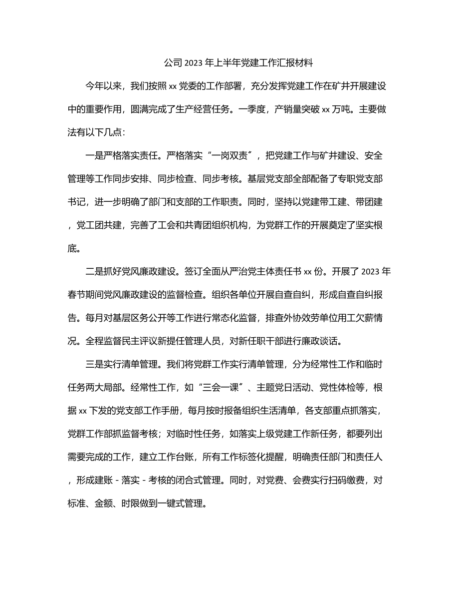 公司上半年党建工作汇报材料.docx_第1页