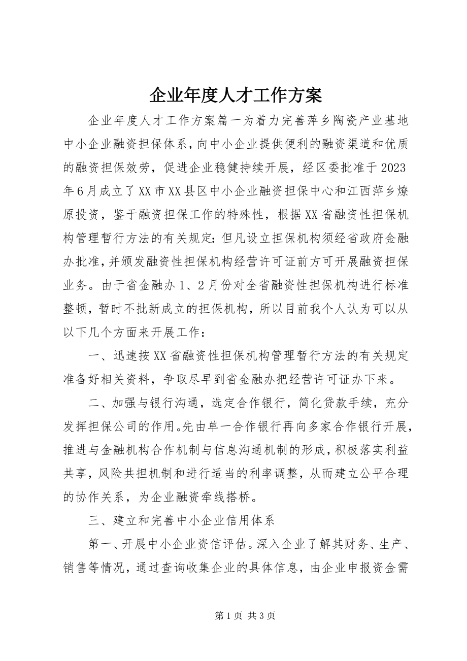 2023年企业年度人才工作计划.docx_第1页