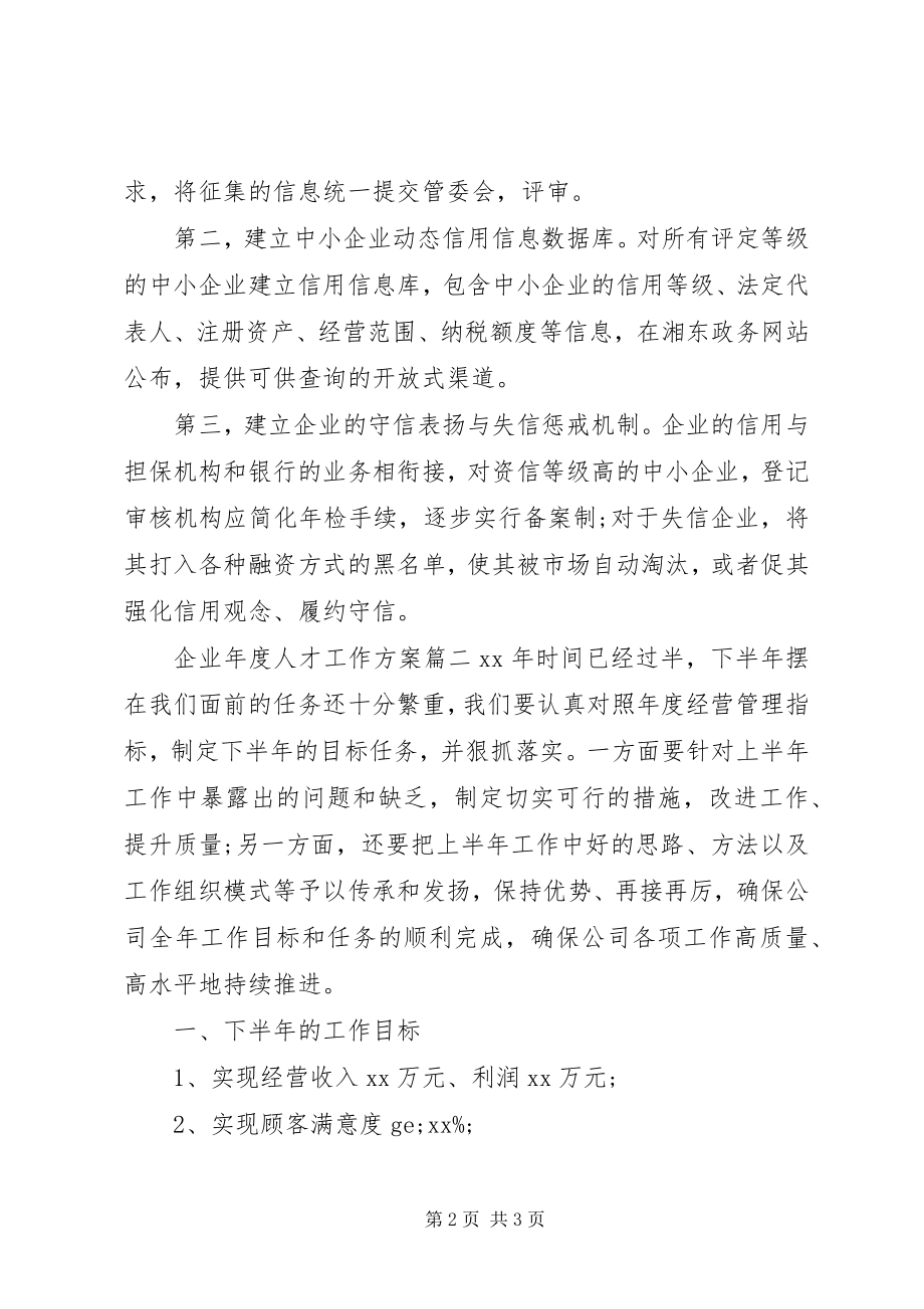 2023年企业年度人才工作计划.docx_第2页