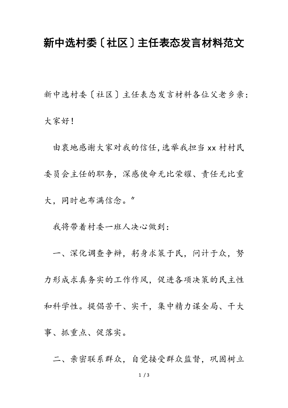 2023年新当选村委社区主任表态发言材料.doc_第1页